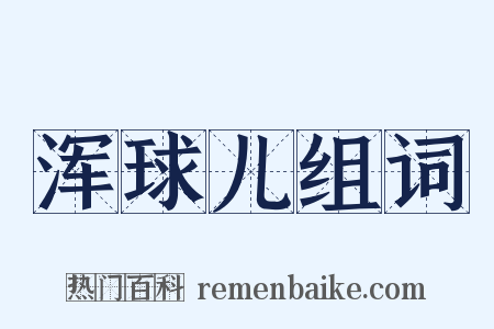 浑球儿组词是什么意思的图片